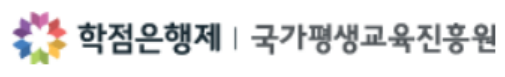학점은행제